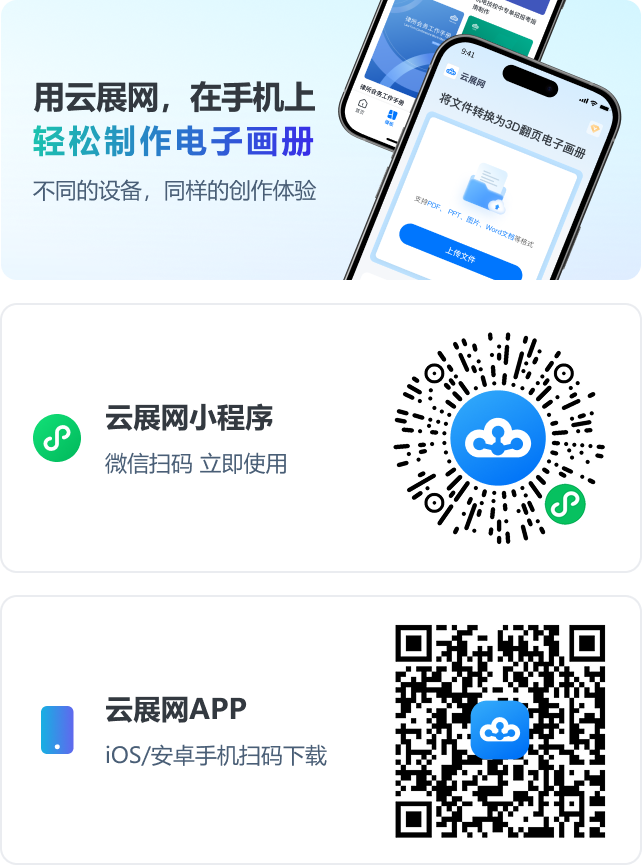 用云展網(wǎng)，在手機(jī)上，輕松制作電子畫(huà)冊(cè)。不同的設(shè)備，同樣的創(chuàng)作體驗(yàn)。云展網(wǎng)小程序；云展網(wǎng)APP